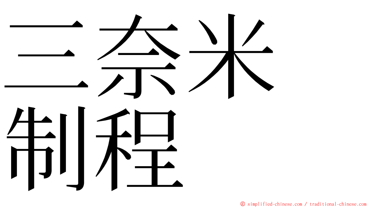三奈米　制程 ming font